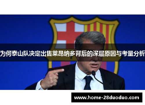 为何泰山队决定出售莱昂纳多背后的深层原因与考量分析