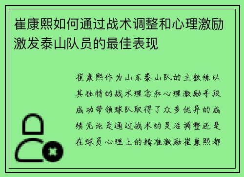 崔康熙如何通过战术调整和心理激励激发泰山队员的最佳表现