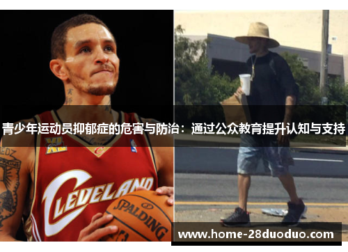 青少年运动员抑郁症的危害与防治：通过公众教育提升认知与支持