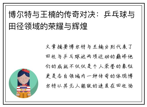 博尔特与王楠的传奇对决：乒乓球与田径领域的荣耀与辉煌