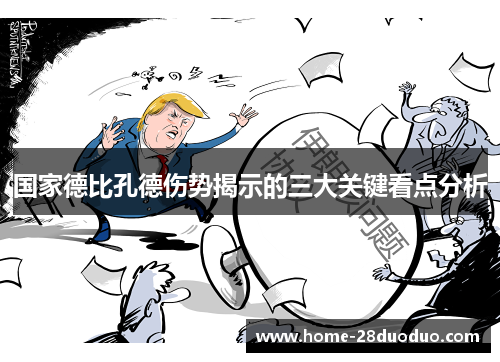 国家德比孔德伤势揭示的三大关键看点分析