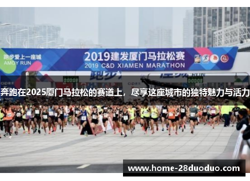 奔跑在2025厦门马拉松的赛道上，尽享这座城市的独特魅力与活力