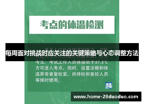 每周面对挑战时应关注的关键策略与心态调整方法