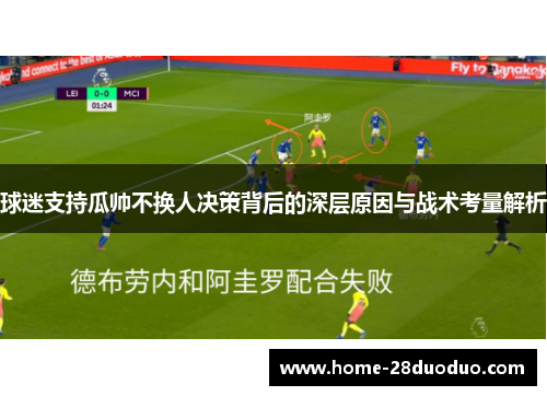 球迷支持瓜帅不换人决策背后的深层原因与战术考量解析