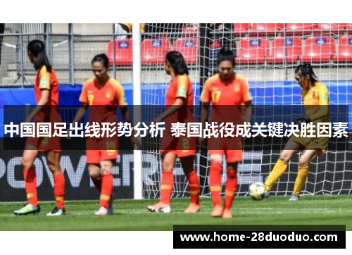 中国国足出线形势分析 泰国战役成关键决胜因素