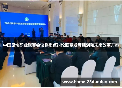 中国足协职业联赛会议将重点讨论联赛发展规划和未来改革方案