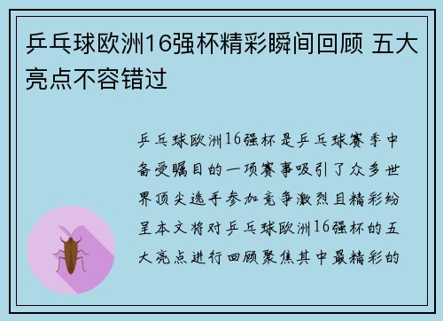 乒乓球欧洲16强杯精彩瞬间回顾 五大亮点不容错过