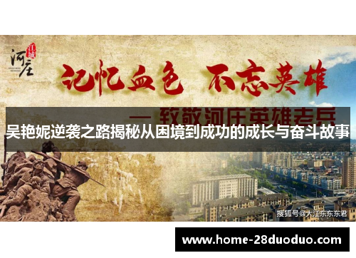 吴艳妮逆袭之路揭秘从困境到成功的成长与奋斗故事