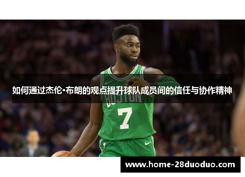 如何通过杰伦·布朗的观点提升球队成员间的信任与协作精神