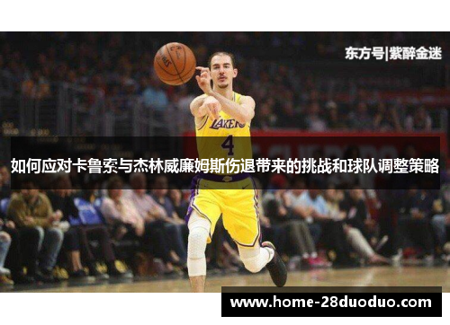 如何应对卡鲁索与杰林威廉姆斯伤退带来的挑战和球队调整策略