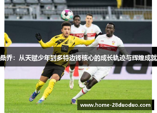 桑乔：从天赋少年到多特边锋核心的成长轨迹与辉煌成就