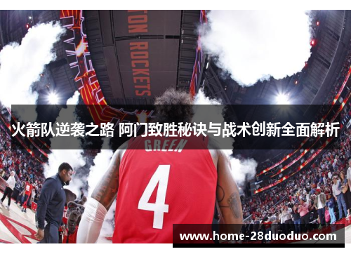 火箭队逆袭之路 阿门致胜秘诀与战术创新全面解析