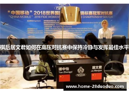 棋后居文君如何在高压对抗赛中保持冷静与发挥最佳水平