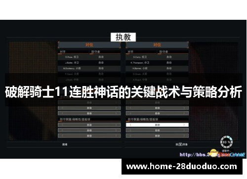 破解骑士11连胜神话的关键战术与策略分析