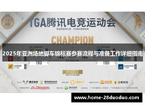 2025年亚洲场地脚车锦标赛参赛流程与准备工作详细指南
