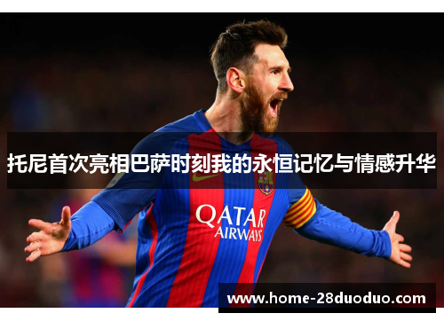 托尼首次亮相巴萨时刻我的永恒记忆与情感升华