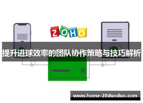 提升进球效率的团队协作策略与技巧解析