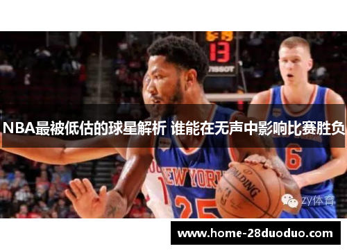 NBA最被低估的球星解析 谁能在无声中影响比赛胜负