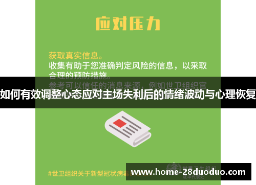 如何有效调整心态应对主场失利后的情绪波动与心理恢复