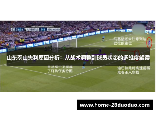 山东泰山失利原因分析：从战术调整到球员状态的多维度解读