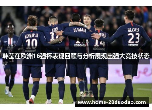 韩莹在欧洲16强杯表现回顾与分析展现出强大竞技状态