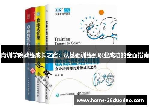 青训学院教练成长之路：从基础训练到职业成功的全面指南