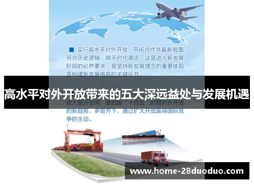 高水平对外开放带来的五大深远益处与发展机遇