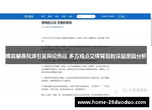 魏震禁赛风波引发舆论热议 多方观点交锋背后的深层原因分析