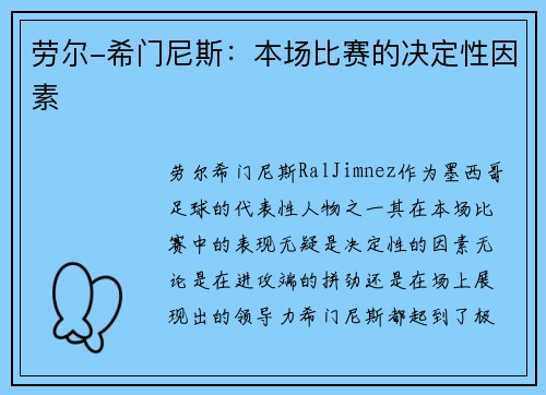劳尔-希门尼斯：本场比赛的决定性因素