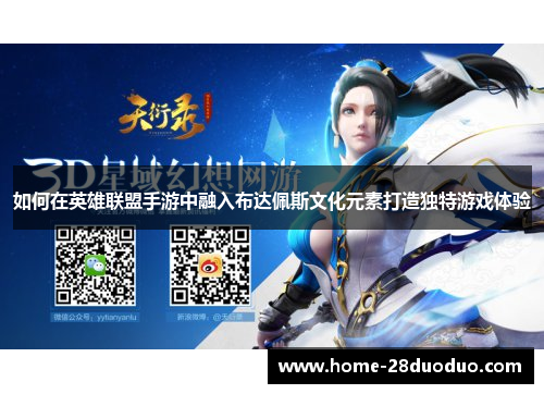 如何在英雄联盟手游中融入布达佩斯文化元素打造独特游戏体验
