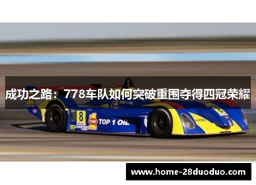成功之路：778车队如何突破重围夺得四冠荣耀