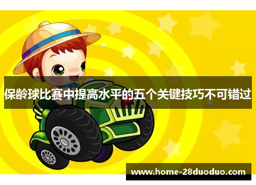 保龄球比赛中提高水平的五个关键技巧不可错过