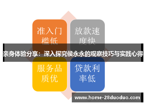 亲身体验分享：深入探究侯永永的观察技巧与实践心得