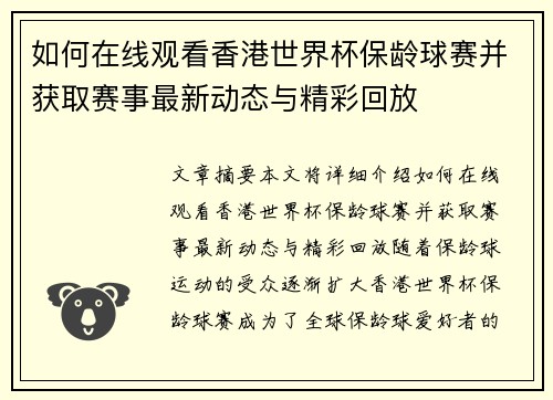 如何在线观看香港世界杯保龄球赛并获取赛事最新动态与精彩回放