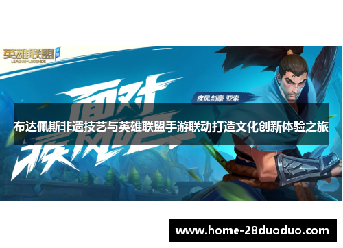 布达佩斯非遗技艺与英雄联盟手游联动打造文化创新体验之旅