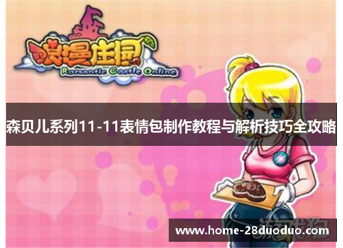 森贝儿系列11-11表情包制作教程与解析技巧全攻略