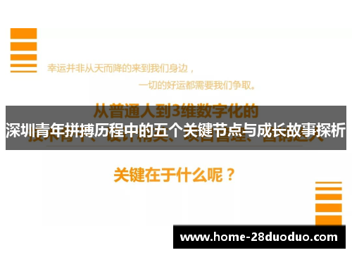 深圳青年拼搏历程中的五个关键节点与成长故事探析