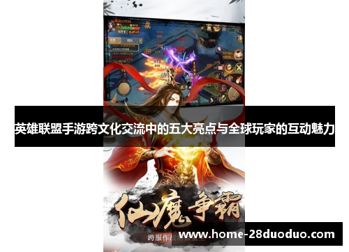 英雄联盟手游跨文化交流中的五大亮点与全球玩家的互动魅力