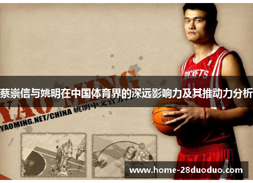 蔡崇信与姚明在中国体育界的深远影响力及其推动力分析