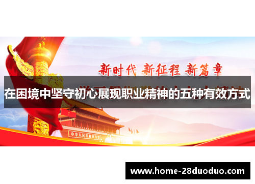 在困境中坚守初心展现职业精神的五种有效方式
