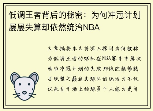 低调王者背后的秘密：为何冲冠计划屡屡失算却依然统治NBA