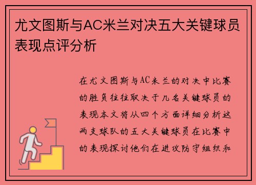 尤文图斯与AC米兰对决五大关键球员表现点评分析