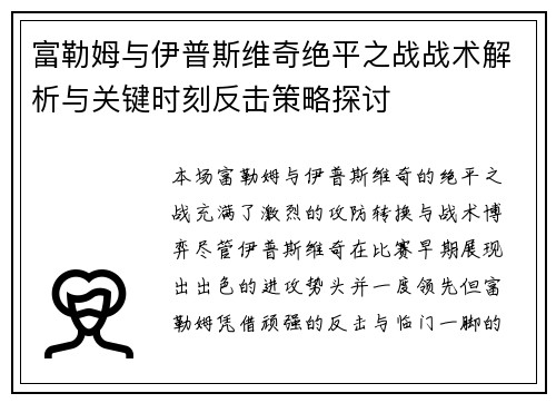 富勒姆与伊普斯维奇绝平之战战术解析与关键时刻反击策略探讨