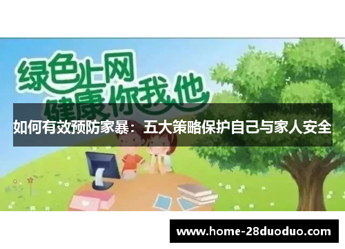 如何有效预防家暴：五大策略保护自己与家人安全
