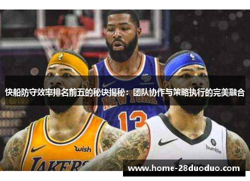 快船防守效率排名前五的秘诀揭秘：团队协作与策略执行的完美融合
