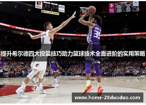 提升希尔德四大投篮技巧助力篮球技术全面进阶的实用策略