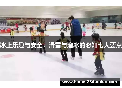 冰上乐趣与安全：滑雪与溜冰的必知七大要点