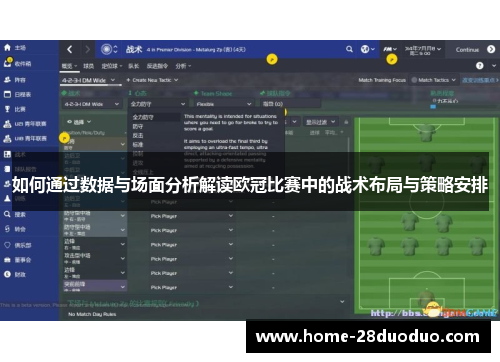 如何通过数据与场面分析解读欧冠比赛中的战术布局与策略安排
