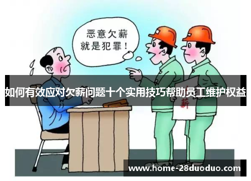 如何有效应对欠薪问题十个实用技巧帮助员工维护权益