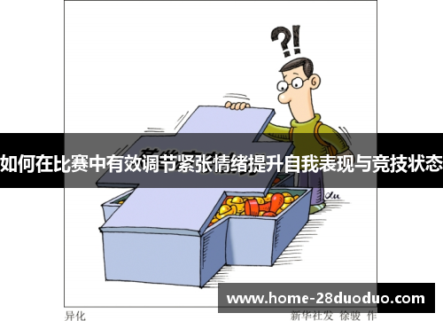 如何在比赛中有效调节紧张情绪提升自我表现与竞技状态